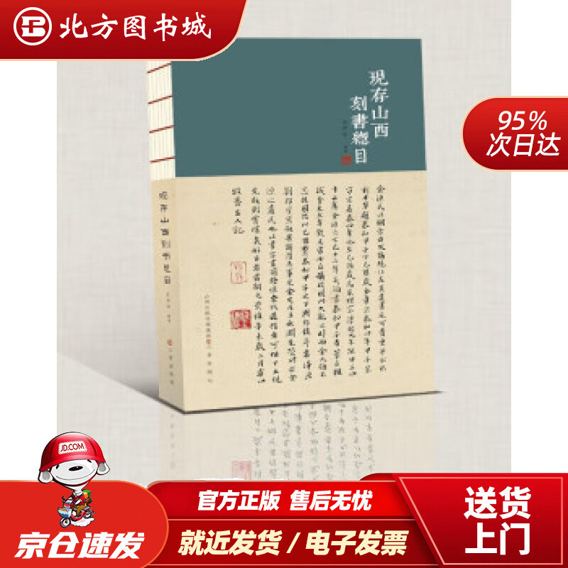 【正版现货】现存山西刻书总目王开学著 北方图书城