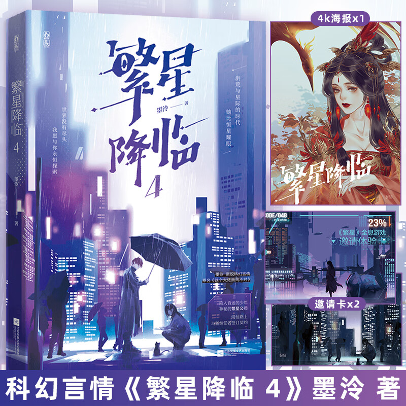 【初筝海报 邀请卡*2】繁星降临4 墨冷著快穿代表作家青春言情科幻
