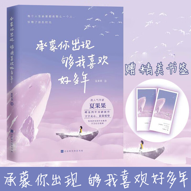 承蒙你出现 够我喜欢好多年 夏果果著十点