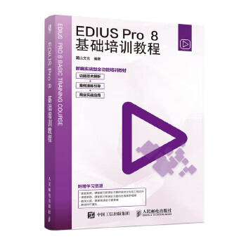 EDIUS Pro 8基础培训教程