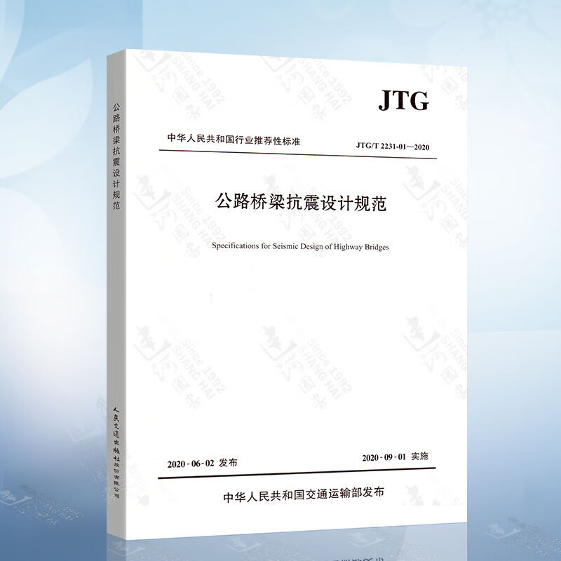 JTG/T 2231-01-2020 公路桥梁抗震设计规范 2020年版