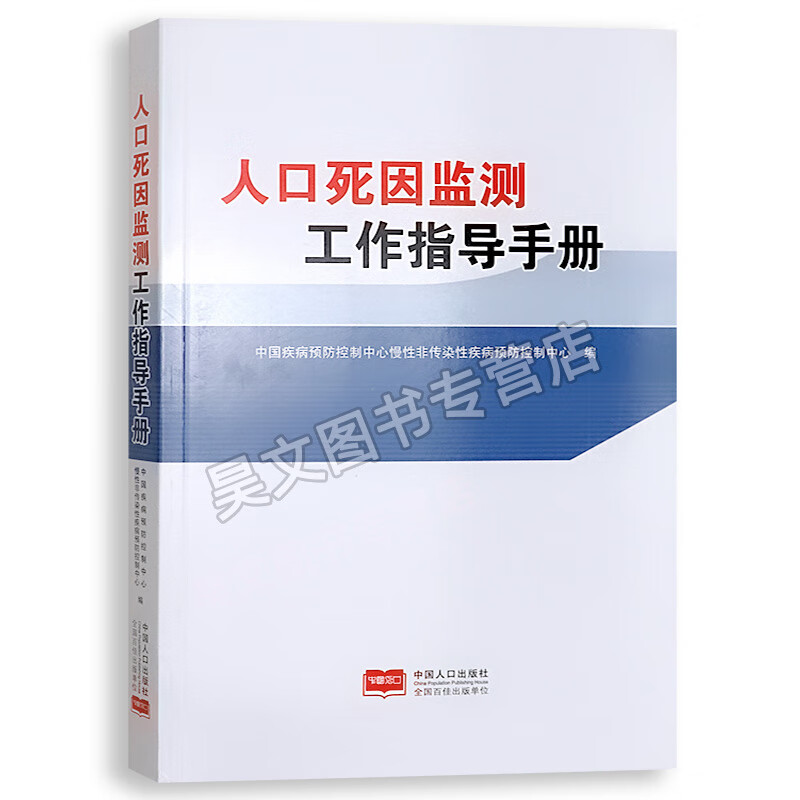 书籍 人口死因监测工作指导手册 中国人口 中国人口