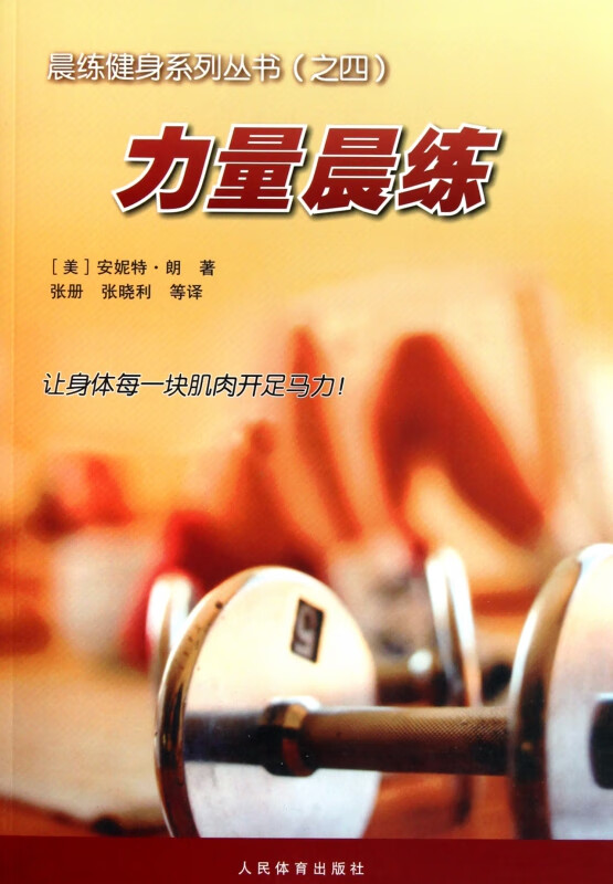 力量晨练/晨练健身系列丛书