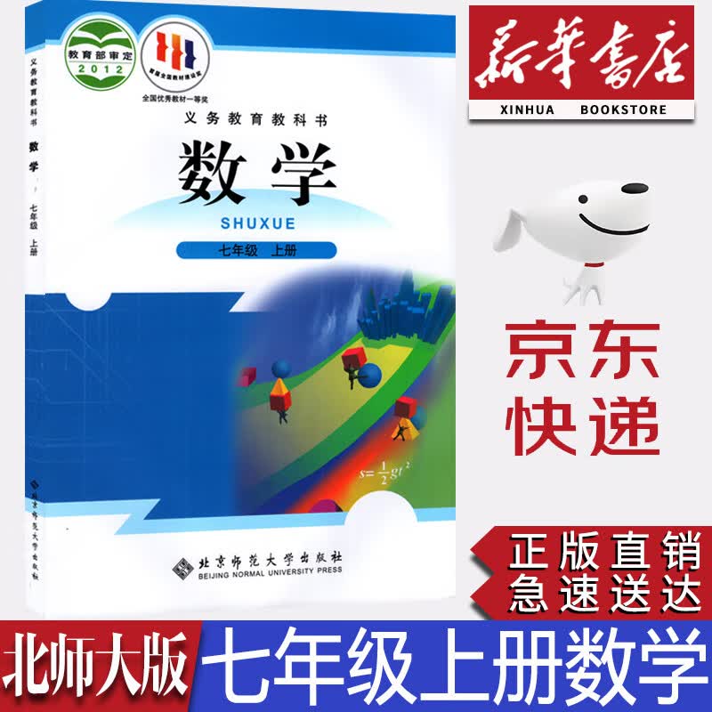 【新华书店正版】全新现货北师大版七年级上册数学课本北师版初一上册数学书北京师范大出版社北师大版七7上数学教材教科书