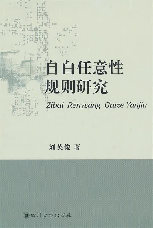 自白任意性规则研究