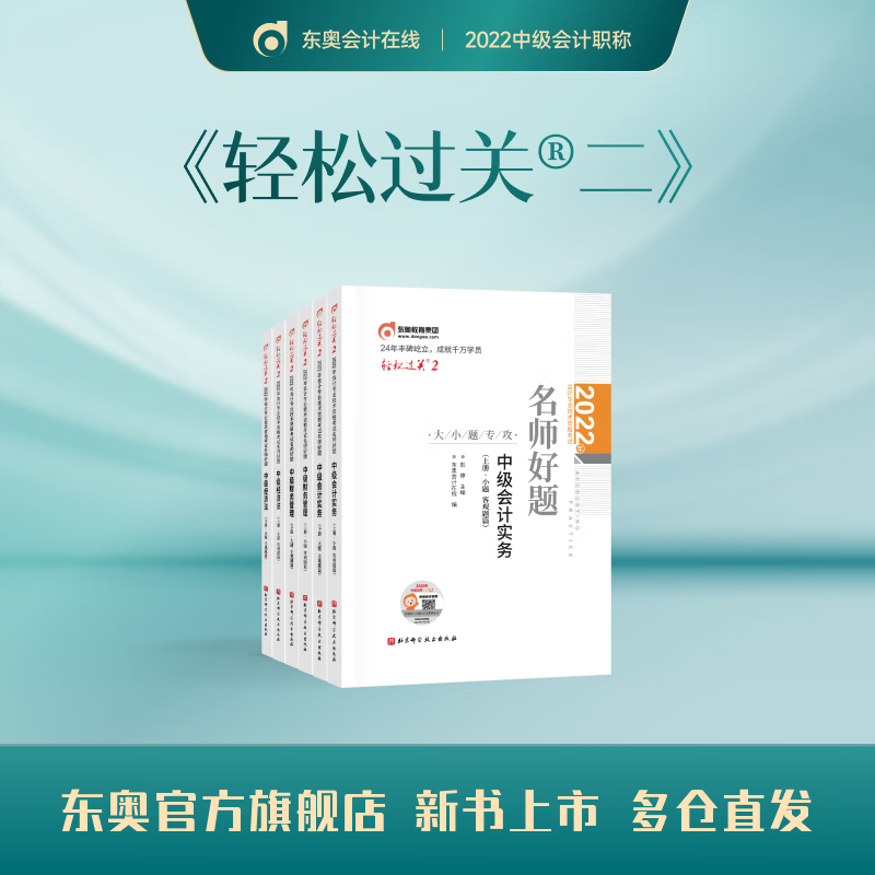 【官方现货】东奥2022年中级会计职称资格考试教材辅导书会计师名师好题轻松过关2中级会计实务 三科组合 轻松过关2