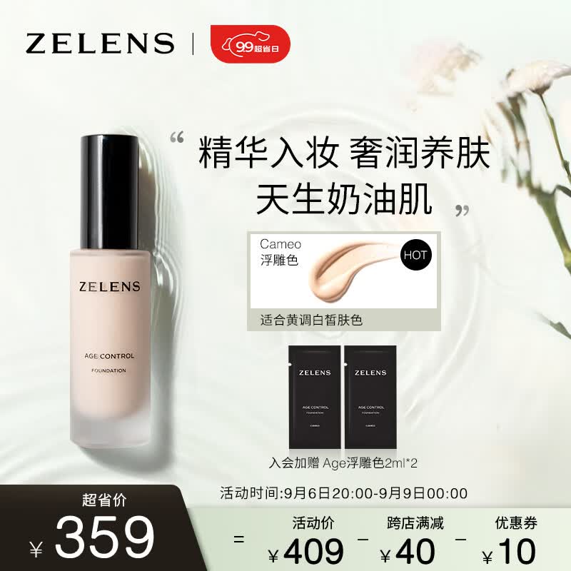 ZELENSAge光泽养肤奶油肌粉底液30ml  Cameo浮雕色 黄一白  友好彩妆使用感如何?