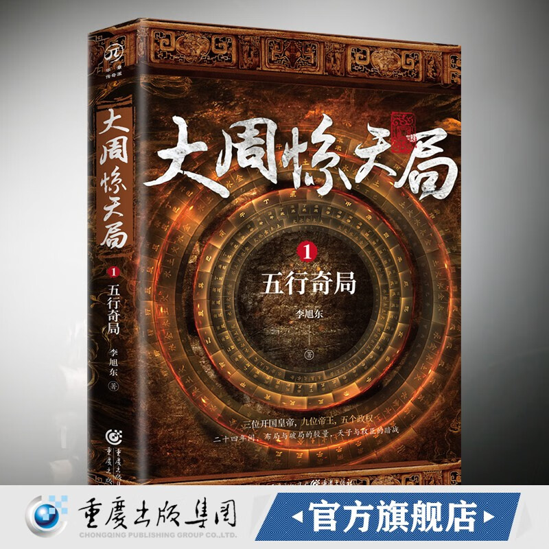 大周惊天局1:五行奇局（演绎南北朝时期天子与权臣的惊天暗战）李旭东著 华章传奇派 功勋对手编剧王小枪等联袂推荐 中国南北朝北周历史小说