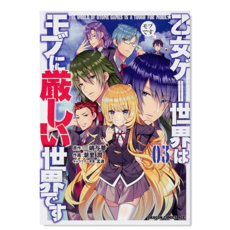 日版漫画 乙女游戏世界对路人角色很不友好(3) 乙女ゲ—世界はモブに厳しい世界です 日本漫画书原装进口正版书籍