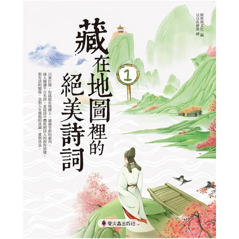 预订台版 藏在地图里的绝美诗词1图文并茂中国古典文学诗词典赋儿童文学