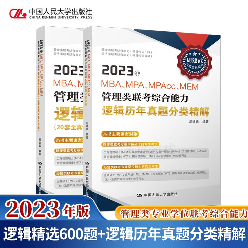 现货包邮 周建武2023年mba管理类专业学位联考综合能力考试逻辑精选600题+逻辑历年真题分类精解