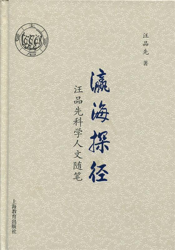 【S】 瀛海探径：汪品先科学人文随笔 汪品先 著 上海教育 9787544485111