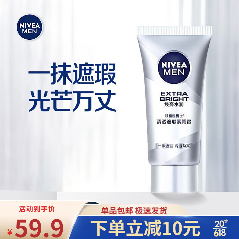 妮维雅（NIVEA） 男士素颜霜50g水润养肤乳液面霜BB霜护肤化妆品补水 清透遮瑕素颜霜50g