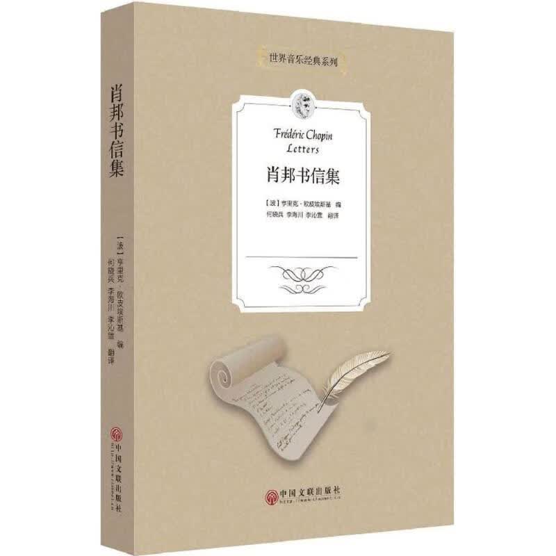肖邦书信集 (波)亨里克·欧皮埃斯基 ;何晓兵,李海川,李沁霏 译  书籍