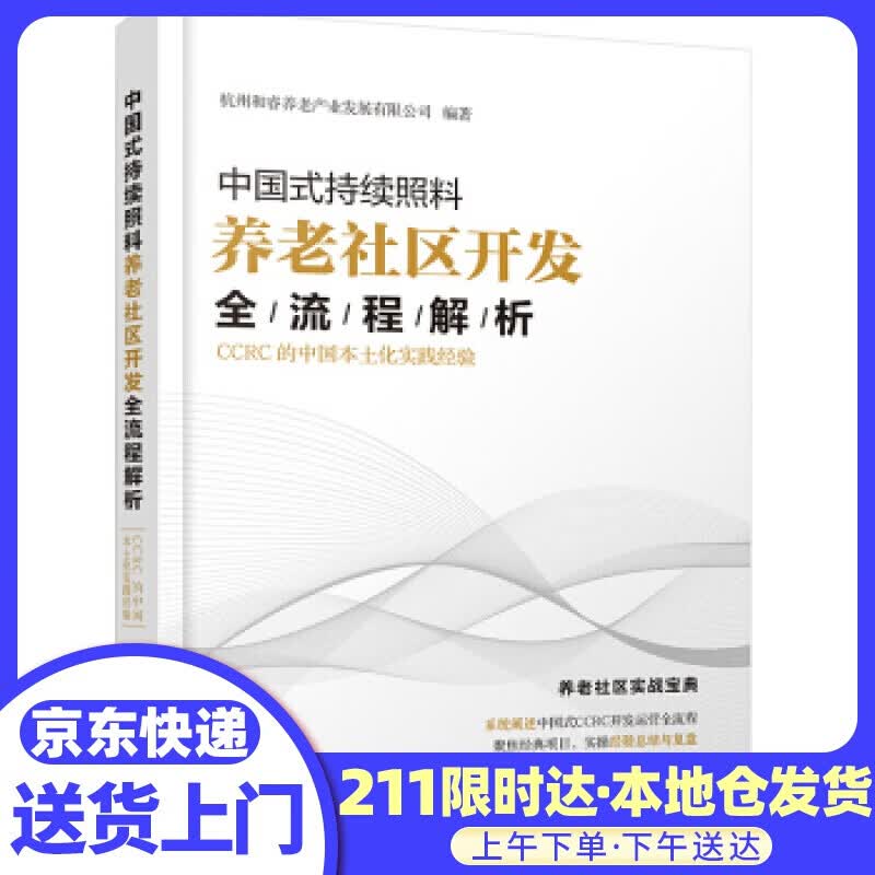 中国式持续照料养老社区开发全流程解析：CCRC的中国本土