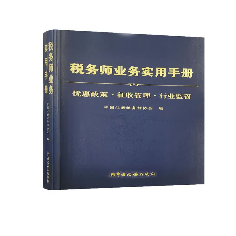 税务师业务实用手册：优惠政策·征收管理·行业监管