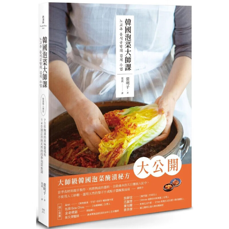 现货 韩国泡菜大师课：韩国职人传授70年腌渍的美味灵魂和140道正宗的四季泡菜食谱 幸福文化 裴明子