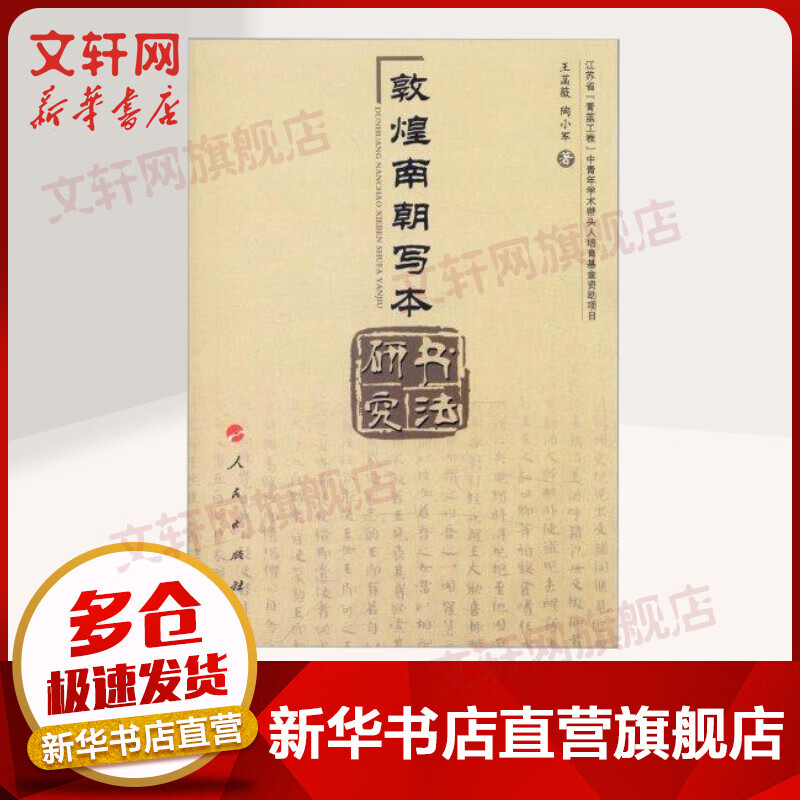 敦煌南朝写本书法研究
