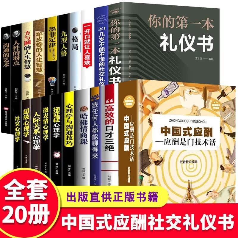 全20册 中国式应酬你的本礼仪书商务职场人情世故饭局酒桌上社交学会应酬是门技术活与中国式应酬与潜规则
