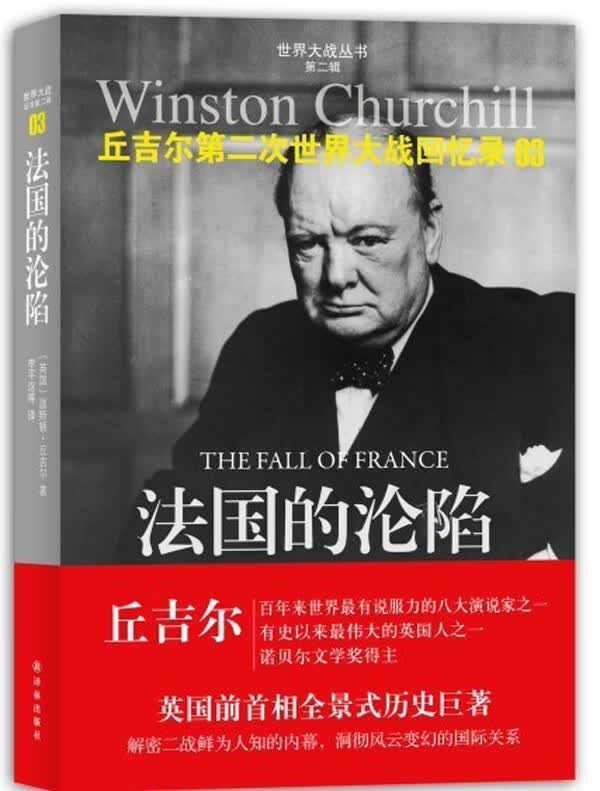 法国的沦陷：丘吉尔第二次世界大战回忆录03