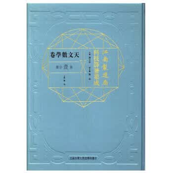 江南制造局科技译著集成
