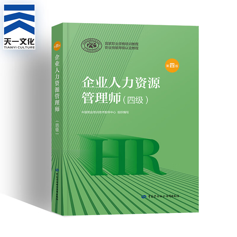 企业人力资源管理师二三四级考试教材第四版基础知识 法律手册 历年真题自选 四级（考试教材）第四版 1本