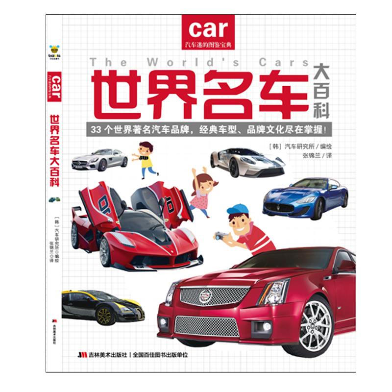 世界名车大百科  给亿万小车迷的汽车认知书 教孩子认识世界名车标志 著名汽车品牌