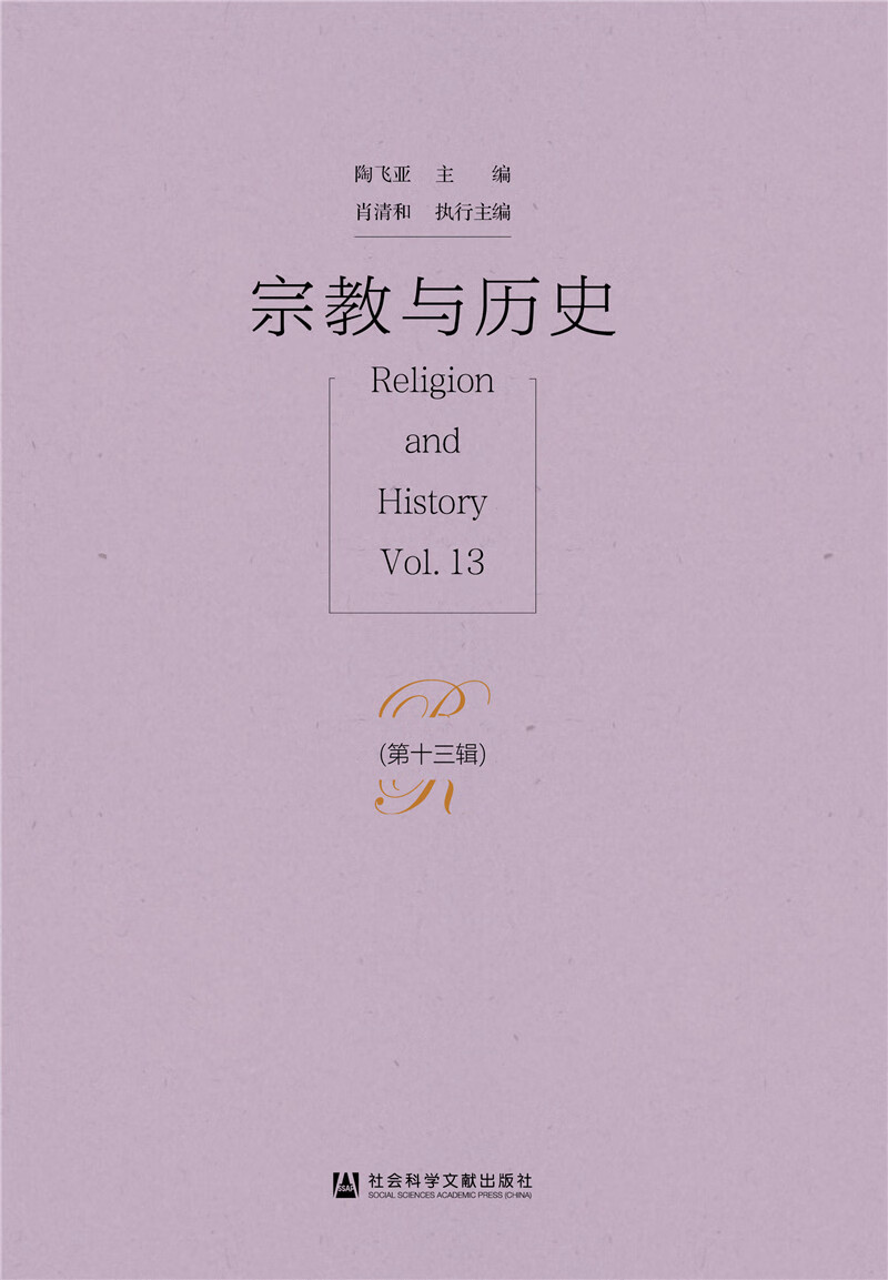 宗教与历史(第十三辑)