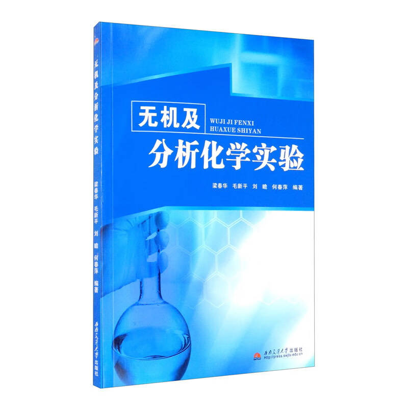 无机及分析化学实验