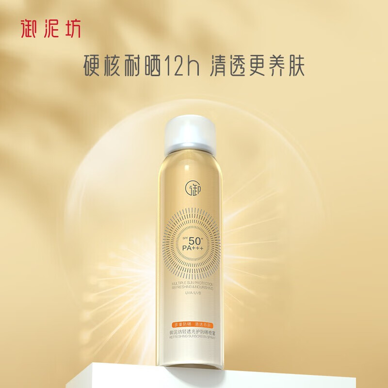 御泥坊 防晒喷雾小金瓶120ML 清透防晒SPF50+ PA+++ 防晒户外男女 防晒喷雾120ML