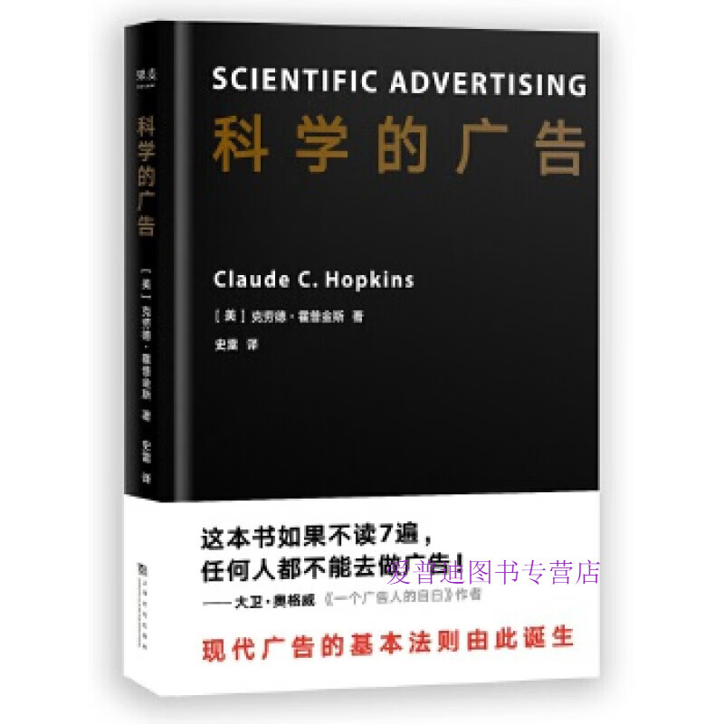 科学的广告 克劳德·霍普金斯,译者:史雷