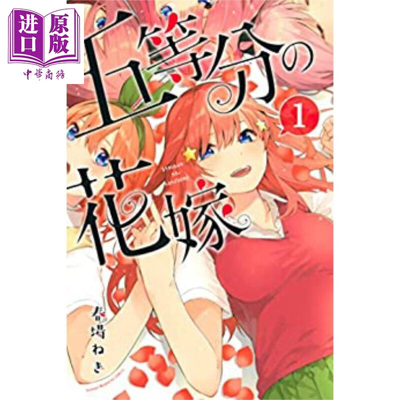 五等分的新娘 01 日文原版 五等分の花嫁 01