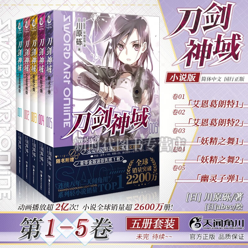 【赠自封袋】1-26集！简中国行正版「刀剑神域」轻小说5本10本套装选集任拍 川原砾著 【1-5集 五册套】