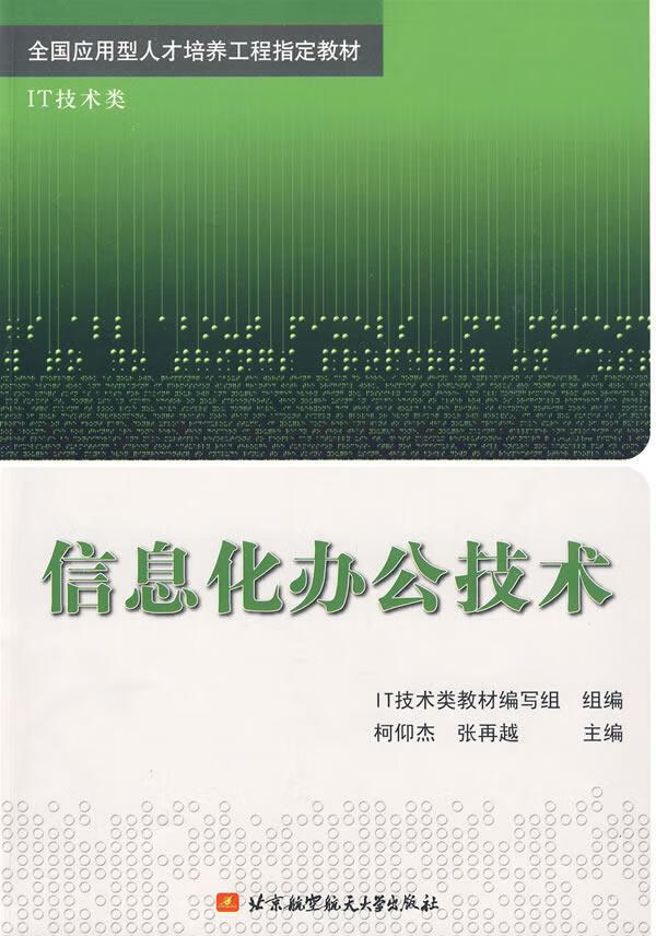 信息化办公技术-it技术类柯仰杰大学出版社9787811248708 大中专教材