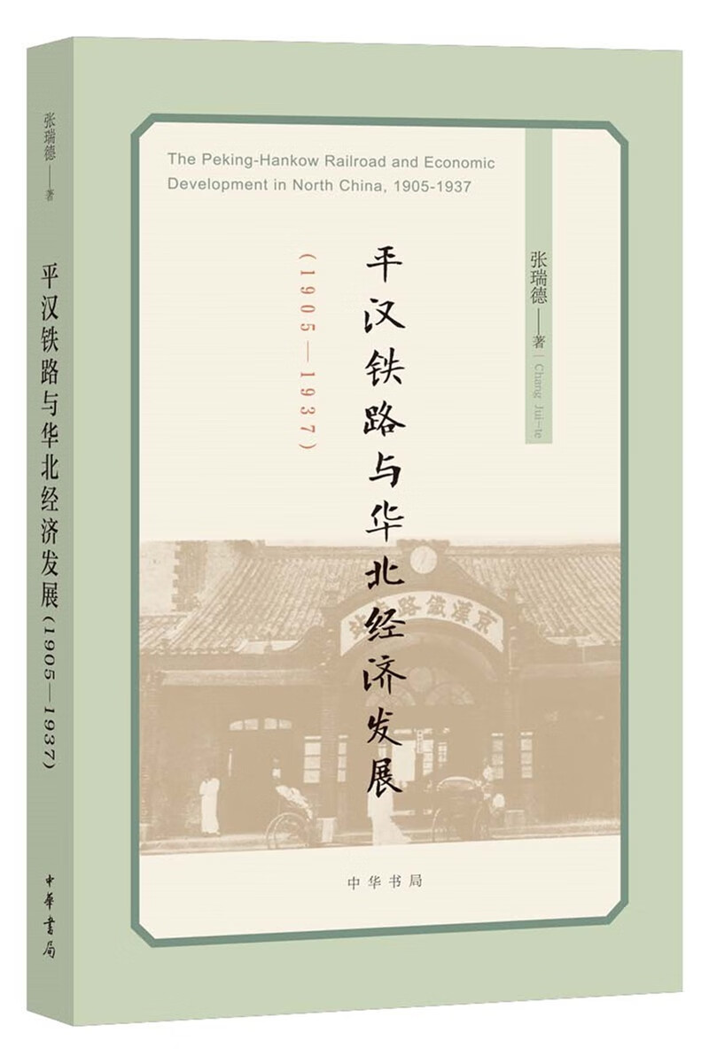 平汉铁路与华北经济发展(1905—1937)怎么看?