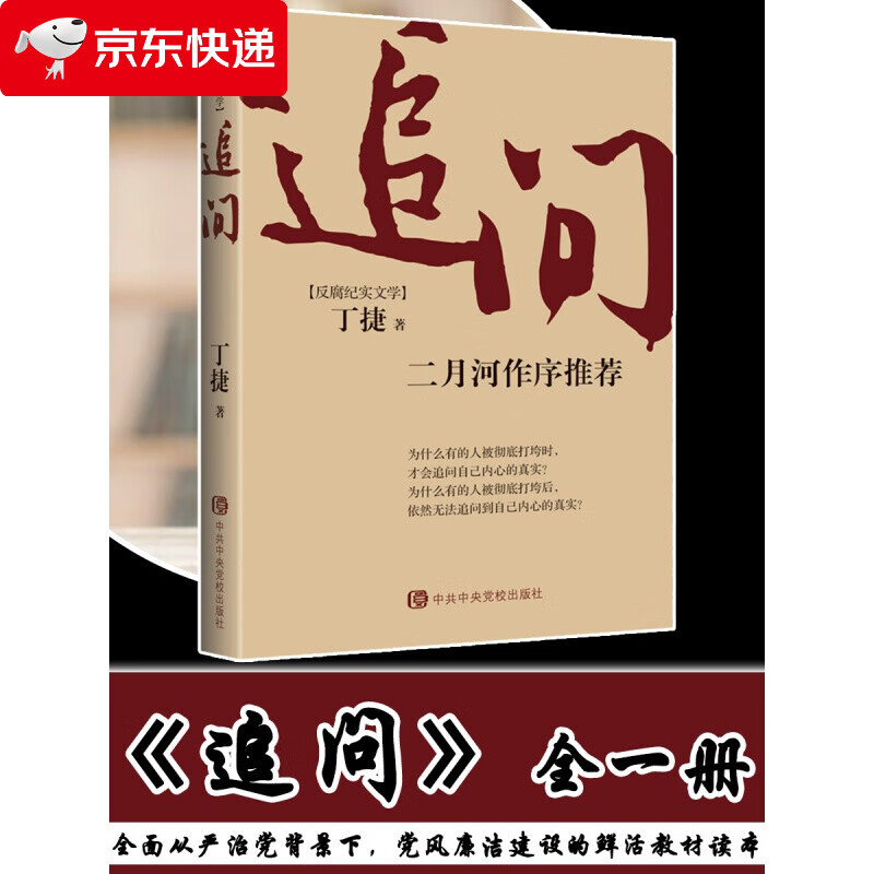 追问 丁捷著 二月河作序 反腐纪实文学 