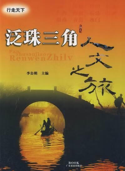 泛珠三角人文之旅 旅游/地图 广东旅游出版社 9787806536230