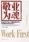 敬业为魂 张其金编著【正版书】