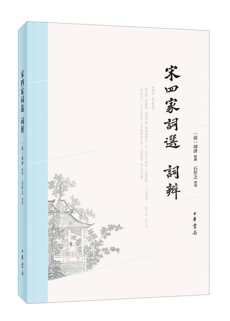 宋四家词选、词辨