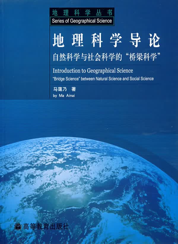 地理科学导论 马蔼乃 著【正版书】