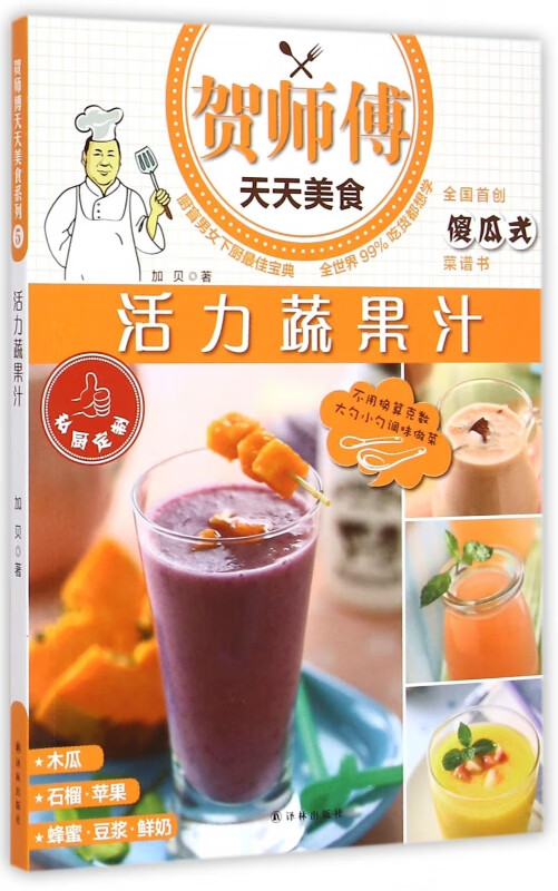 活力蔬果汁/贺师傅天天美食
