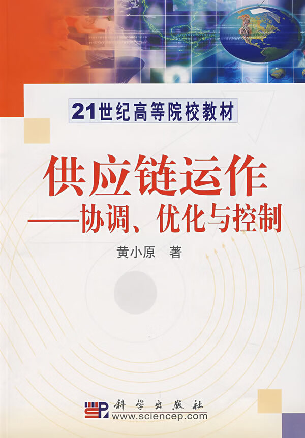 供应链运作:协调、优化与控制