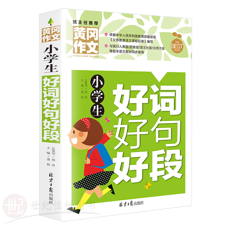 小学生好词好句好段老师黄冈作文书大全–价格走势、评测和购买推荐