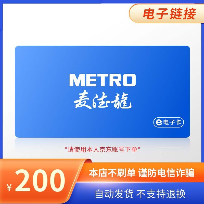 官方短链 电子卡券 购物卡 麦德龙礼品卡200面值