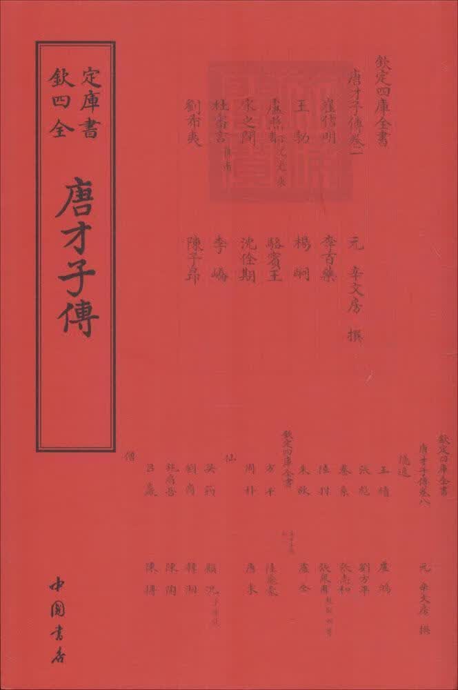 唐才子传 辛文房撰 中国书店 国学/古籍 书籍