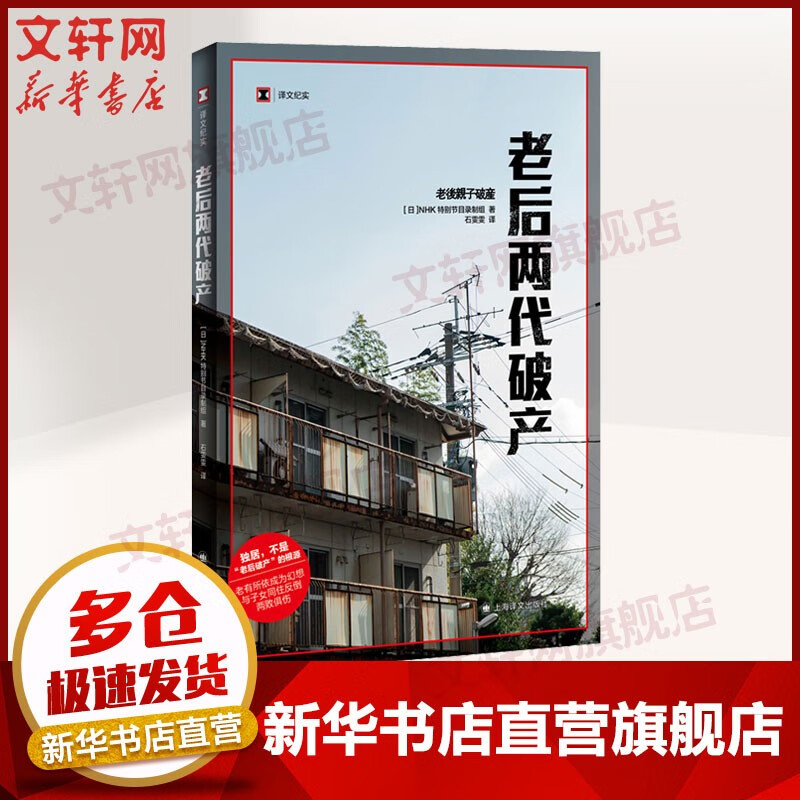 【译文纪实 日本现场观察】系列 老后两代