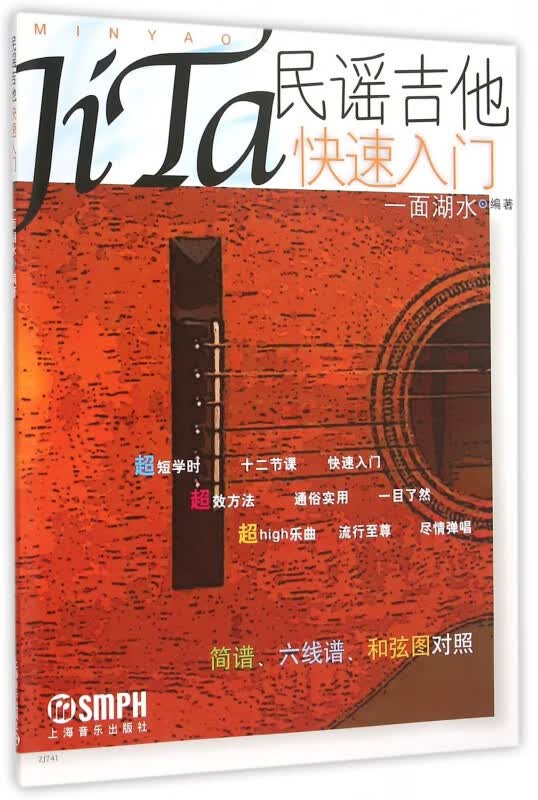 民谣吉他快速入门