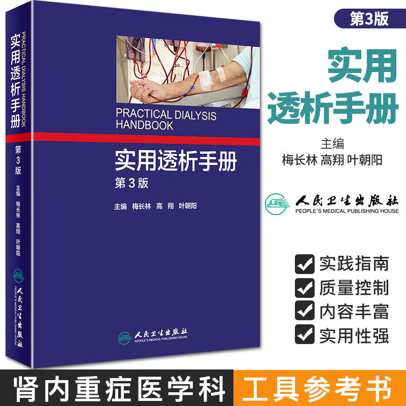 实用透析手册 第3版 人民卫生出版社