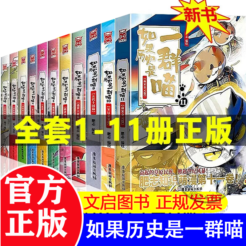 【官方正版】假如如果历史是一群喵11正版全套1234567891011册（挑选）假如历史是一群一只喵猫系列中国历史漫画书小学生7-10-12岁肥志漫画期待12 如果历史是一群喵1-11册全套11册