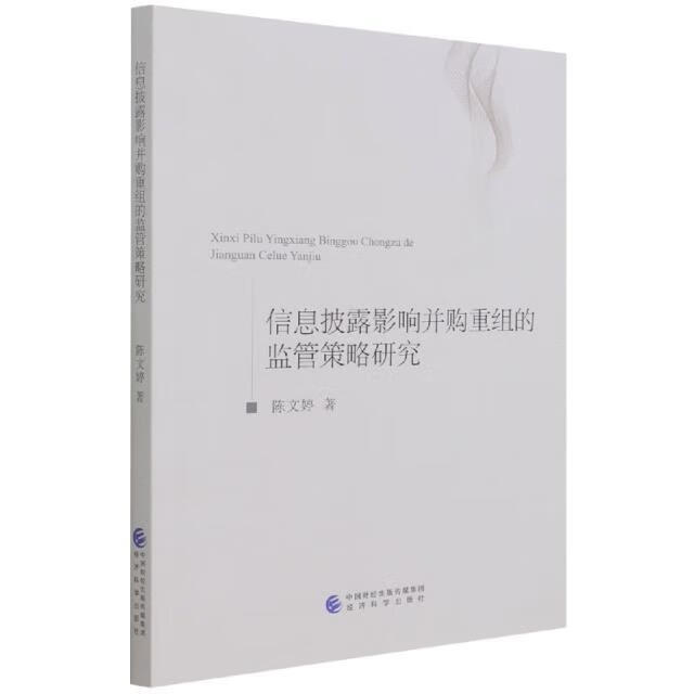 信息披露影响并购重组的监管策略研究陈文婷经济科学出版社9787521829075 金融与投资书籍